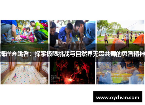 海崖奔跳者：探索极限挑战与自然界无畏共舞的勇者精神