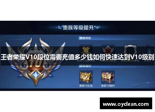 王者荣耀V10段位需要充值多少钱如何快速达到V10级别