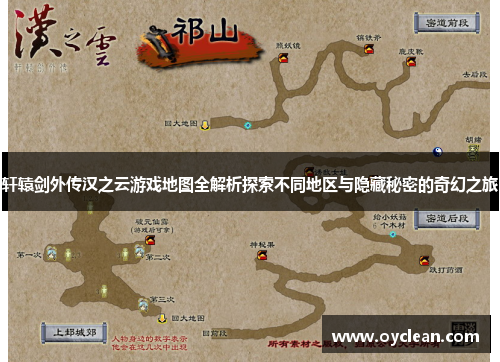 轩辕剑外传汉之云游戏地图全解析探索不同地区与隐藏秘密的奇幻之旅