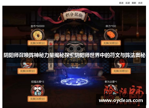 阴阳师召唤阵神秘力量揭秘探索阴阳师世界中的符文与阵法奥秘 阴阳师召唤阵神秘力量揭秘探索阴阳师世界中的符文与阵法奥秘