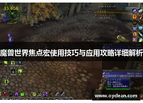 魔兽世界焦点宏使用技巧与应用攻略详细解析 魔兽世界焦点宏使用技巧与应用攻略详细解析