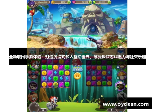 全新联网手游体验:打造沉浸式多人互动世界,感受极致游戏魅力与社交乐趣 全新联网手游体验:打造沉浸式多人互动世界,感受极致游戏魅力与社交乐趣