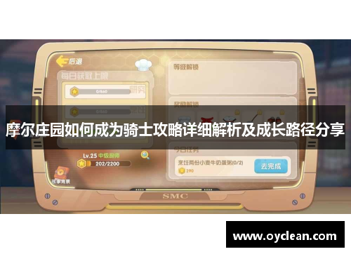 摩尔庄园如何成为骑士攻略详细解析及成长路径分享 摩尔庄园如何成为骑士攻略详细解析及成长路径分享