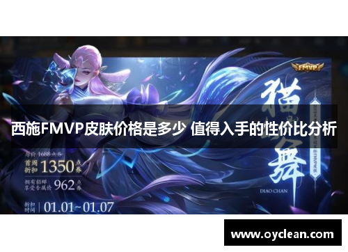 西施FMVP皮肤价格是多少 值得入手的性价比分析