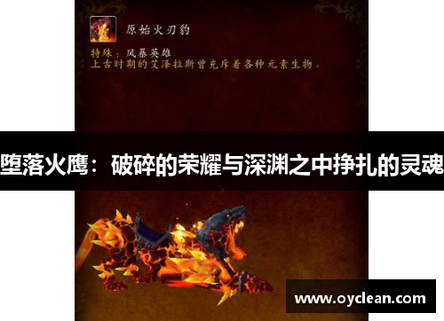 堕落火鹰：破碎的荣耀与深渊之中挣扎的灵魂