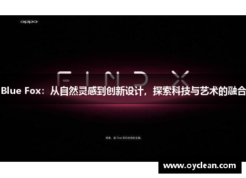 Blue Fox:从自然灵感到创新设计,探索科技与艺术的融合 Blue Fox:从自然灵感到创新设计,探索科技与艺术的融合