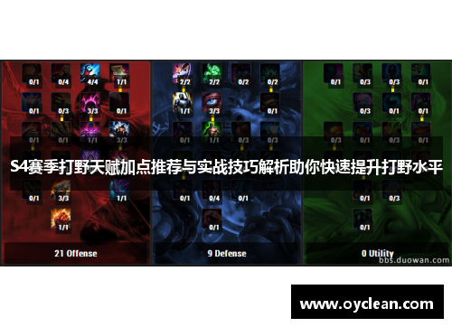S4赛季打野天赋加点推荐与实战技巧解析助你快速提升打野水平