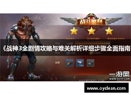 《战神3全剧情攻略与难关解析详细步骤全面指南》 《战神3全剧情攻略与难关解析详细步骤全面指南》
