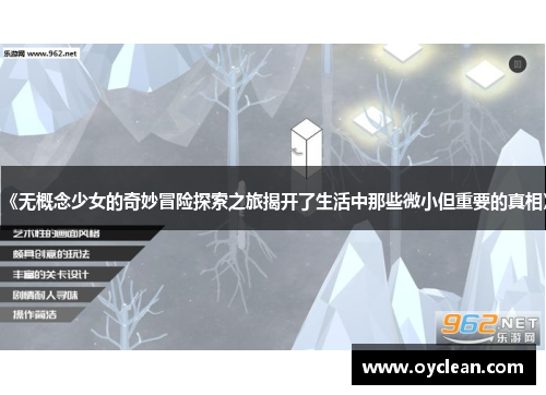 《无概念少女的奇妙冒险探索之旅揭开了生活中那些微小但重要的真相》