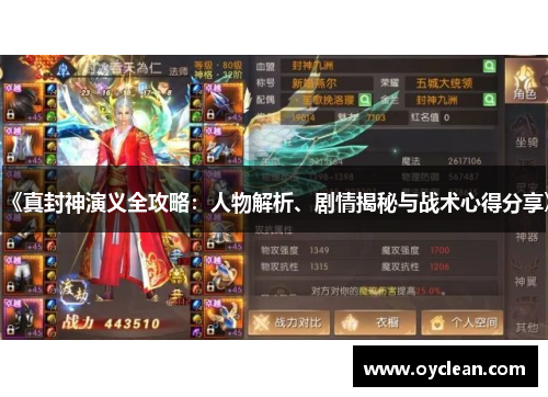 《真封神演义全攻略:人物解析、剧情揭秘与战术心得分享》 《真封神演义全攻略:人物解析、剧情揭秘与战术心得分享》