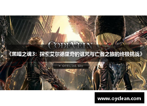 《黑暗之魂3：探索艾尔德里奇的诅咒与亡者之旅的终极挑战》