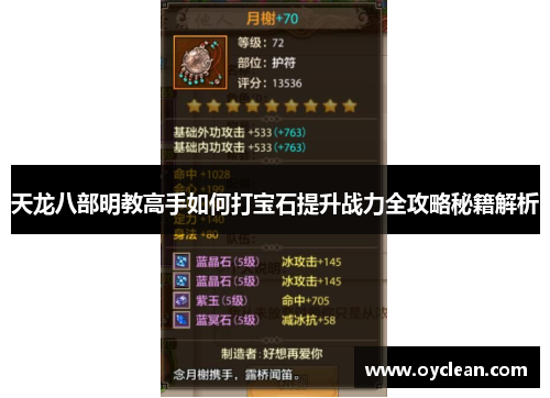 天龙八部明教高手如何打宝石提升战力全攻略秘籍解析