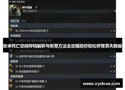 安卓死亡空间存档解析与恢复方法全攻略助你轻松修复丢失数据 安卓死亡空间存档解析与恢复方法全攻略助你轻松修复丢失数据
