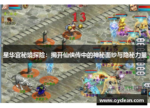 星华宫秘境探险：揭开仙侠传中的神秘面纱与隐秘力量