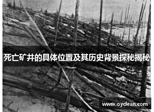 死亡矿井的具体位置及其历史背景探秘揭秘