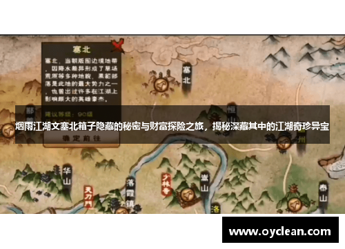 烟雨江湖文塞北箱子隐藏的秘密与财富探险之旅,揭秘深藏其中的江湖奇珍异宝 烟雨江湖文塞北箱子隐藏的秘密与财富探险之旅,揭秘深藏其中的江湖奇珍异宝