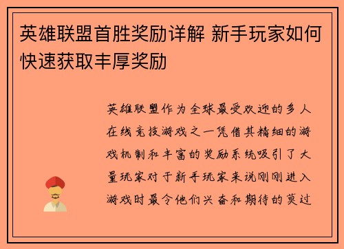 英雄联盟首胜奖励详解 新手玩家如何快速获取丰厚奖励