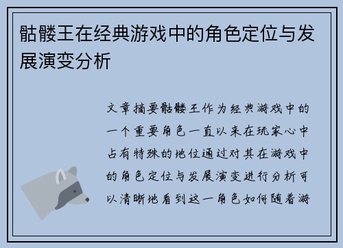 骷髅王在经典游戏中的角色定位与发展演变分析 骷髅王在经典游戏中的角色定位与发展演变分析