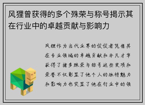 风狸曾获得的多个殊荣与称号揭示其在行业中的卓越贡献与影响力 风狸曾获得的多个殊荣与称号揭示其在行业中的卓越贡献与影响力
