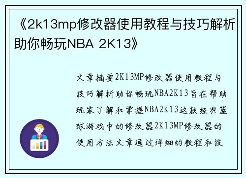 《2k13mp修改器使用教程与技巧解析助你畅玩NBA 2K13》 《2k13mp修改器使用教程与技巧解析助你畅玩NBA 2K13》