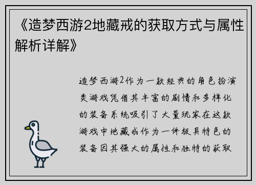 《造梦西游2地藏戒的获取方式与属性解析详解》 《造梦西游2地藏戒的获取方式与属性解析详解》