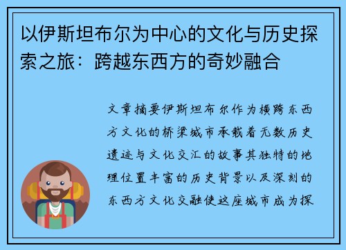 以伊斯坦布尔为中心的文化与历史探索之旅:跨越东西方的奇妙融合 以伊斯坦布尔为中心的文化与历史探索之旅:跨越东西方的奇妙融合