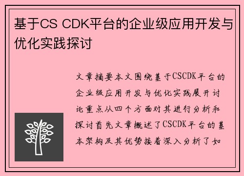 基于CS CDK平台的企业级应用开发与优化实践探讨