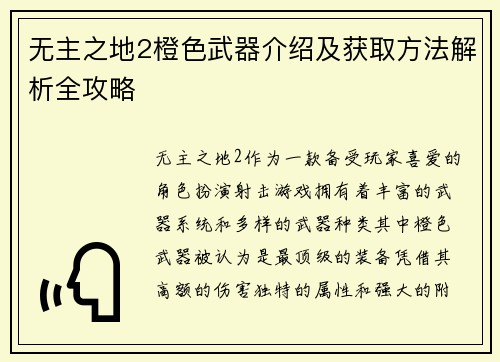 无主之地2橙色武器介绍及获取方法解析全攻略