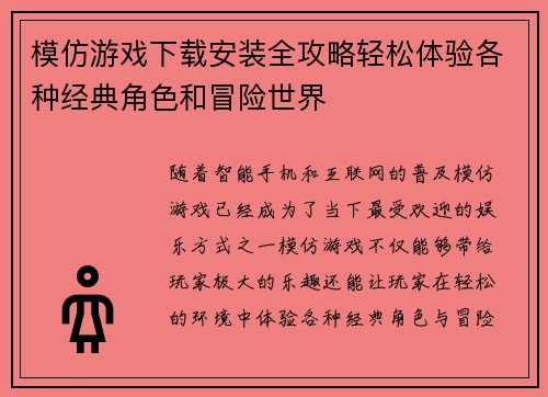 模仿游戏下载安装全攻略轻松体验各种经典角色和冒险世界 模仿游戏下载安装全攻略轻松体验各种经典角色和冒险世界