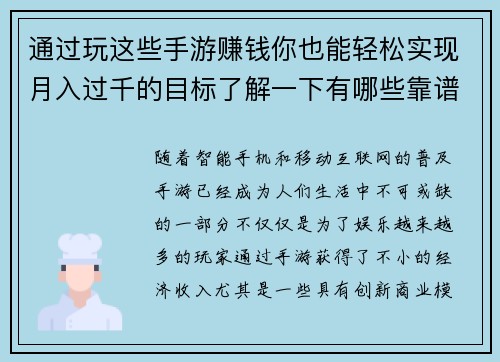 通过玩这些手游赚钱你也能轻松实现月入过千的目标了解一下有哪些靠谱的选择 通过玩这些手游赚钱你也能轻松实现月入过千的目标了解一下有哪些靠谱的选择