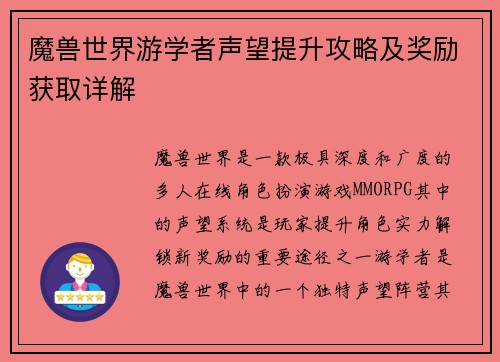 魔兽世界游学者声望提升攻略及奖励获取详解