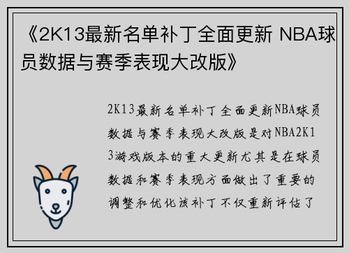 《2K13最新名单补丁全面更新 NBA球员数据与赛季表现大改版》