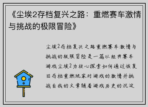 《尘埃2存档复兴之路：重燃赛车激情与挑战的极限冒险》