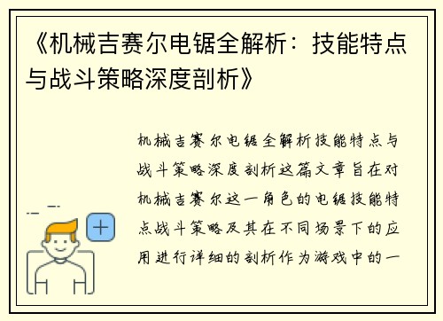 《机械吉赛尔电锯全解析：技能特点与战斗策略深度剖析》