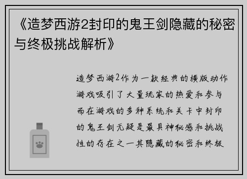 《造梦西游2封印的鬼王剑隐藏的秘密与终极挑战解析》