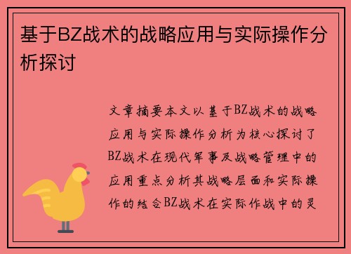 基于BZ战术的战略应用与实际操作分析探讨