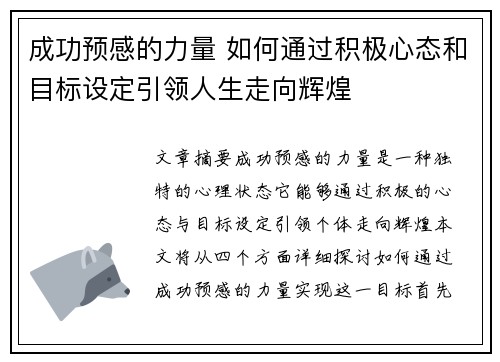 成功预感的力量 如何通过积极心态和目标设定引领人生走向辉煌 成功预感的力量 如何通过积极心态和目标设定引领人生走向辉煌
