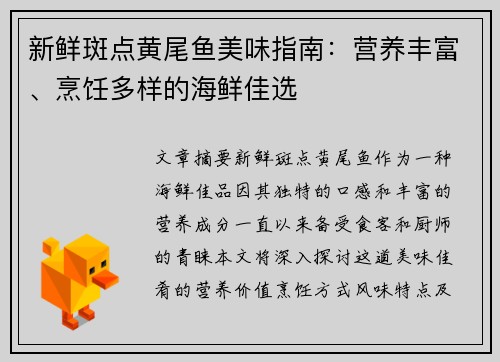 新鲜斑点黄尾鱼美味指南:营养丰富、烹饪多样的海鲜佳选 新鲜斑点黄尾鱼美味指南:营养丰富、烹饪多样的海鲜佳选