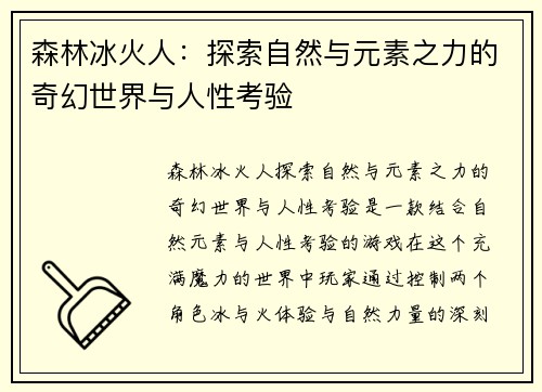 森林冰火人：探索自然与元素之力的奇幻世界与人性考验
