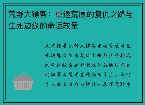 荒野大镖客：重返荒原的复仇之路与生死边缘的命运较量