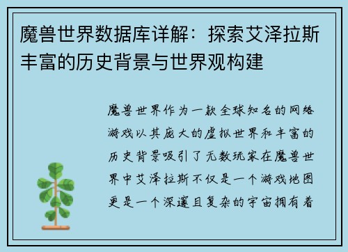 魔兽世界数据库详解:探索艾泽拉斯丰富的历史背景与世界观构建 魔兽世界数据库详解:探索艾泽拉斯丰富的历史背景与世界观构建