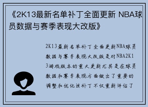 《2K13最新名单补丁全面更新 NBA球员数据与赛季表现大改版》 《2K13最新名单补丁全面更新 NBA球员数据与赛季表现大改版》