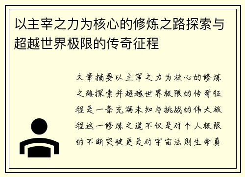 以主宰之力为核心的修炼之路探索与超越世界极限的传奇征程 以主宰之力为核心的修炼之路探索与超越世界极限的传奇征程