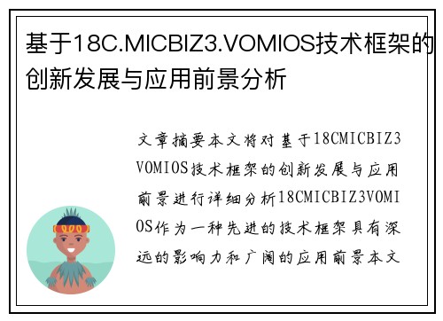基于18C.MICBIZ3.VOMIOS技术框架的创新发展与应用前景分析 基于18C.MICBIZ3.VOMIOS技术框架的创新发展与应用前景分析