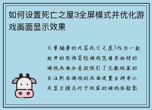 如何设置死亡之屋3全屏模式并优化游戏画面显示效果