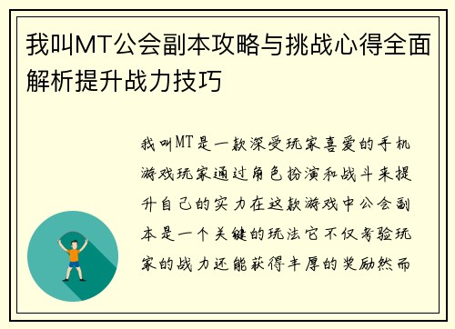 我叫MT公会副本攻略与挑战心得全面解析提升战力技巧
