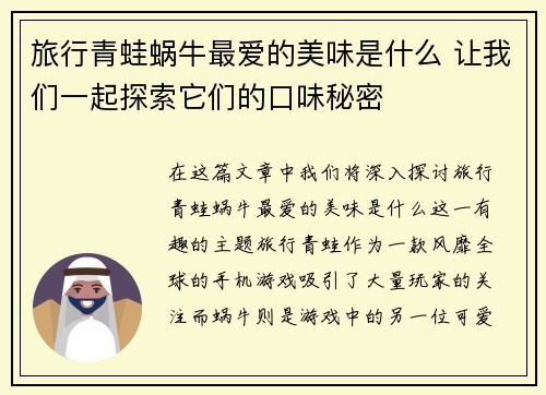 旅行青蛙蜗牛最爱的美味是什么 让我们一起探索它们的口味秘密