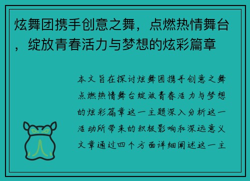 炫舞团携手创意之舞，点燃热情舞台，绽放青春活力与梦想的炫彩篇章
