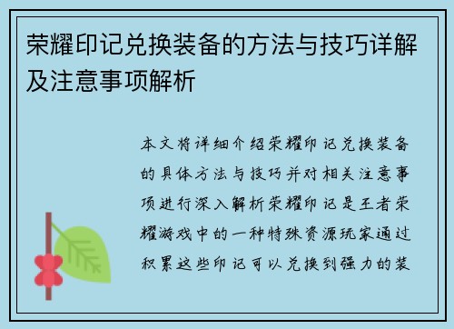 荣耀印记兑换装备的方法与技巧详解及注意事项解析