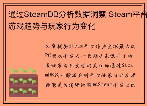 通过SteamDB分析数据洞察 Steam平台游戏趋势与玩家行为变化